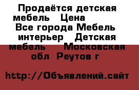 Продаётся детская мебель › Цена ­ 8 000 - Все города Мебель, интерьер » Детская мебель   . Московская обл.,Реутов г.